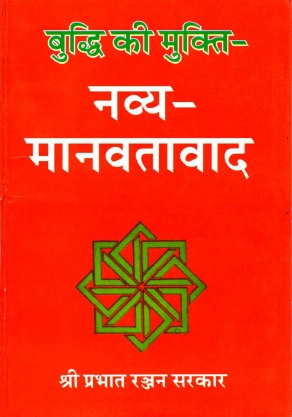 बुद्धि की मुक्ति - नव्य मानवतावाद | Buddhi Ki Mukti - Navya Manavatavad